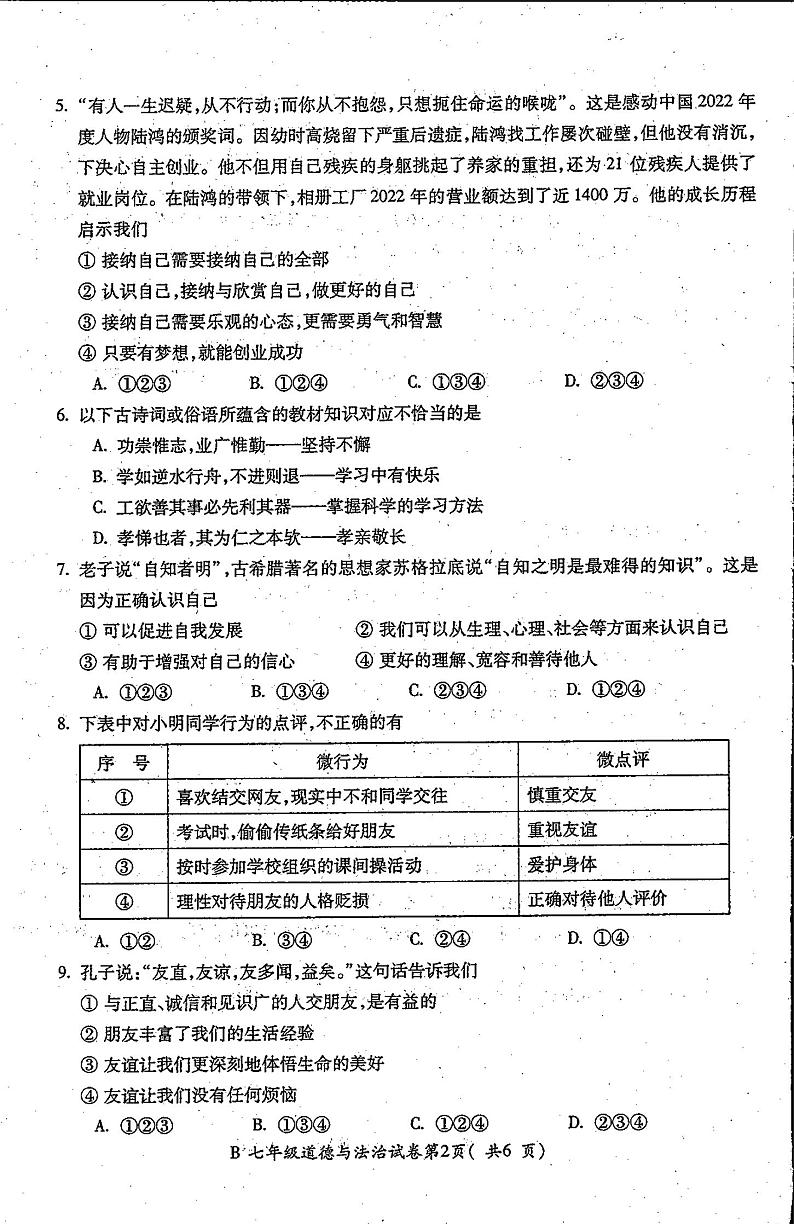 徽省省蚌埠市固镇县2023-2024学年七年级上学期期末考试道德与法治试题第2页