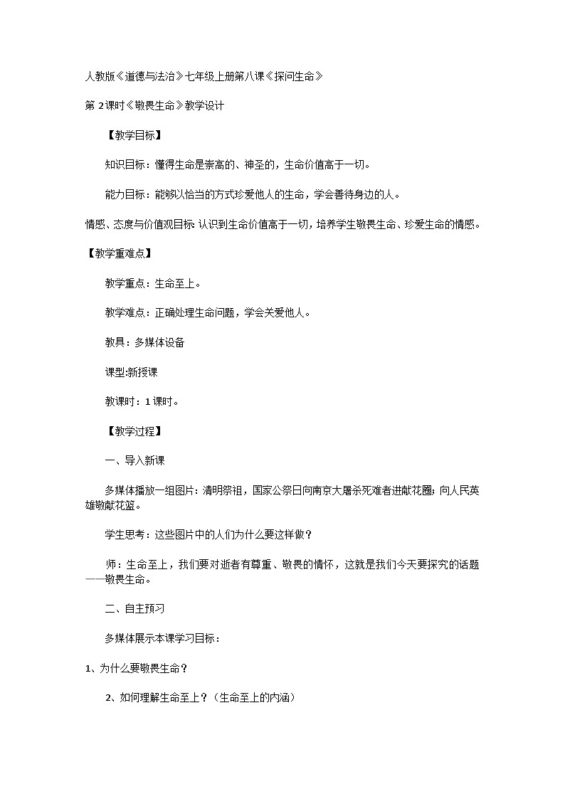人教版《道德与法治》七年级上册第八课《探问生命》教案第1页