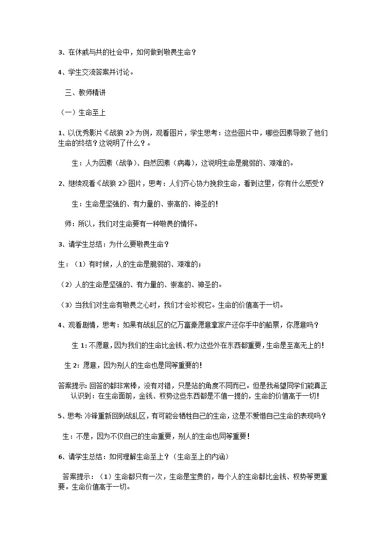 人教版《道德与法治》七年级上册第八课《探问生命》教案第2页