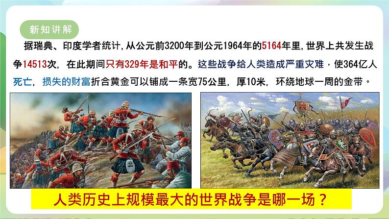 【新课标大单元】部编版九下道法 2.1 《推动和平与发展》 课件 第7页