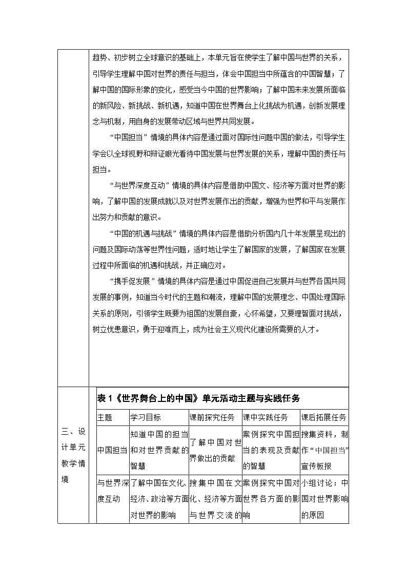 【新课标大单元】部编版九下道法第二单元 《世界舞台上的中国》 单元整体分析第2页