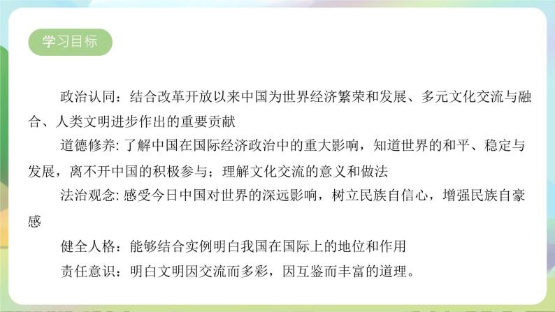 【新课标大单元】部编版九下道法 3.2 《与世界深度互动 》课件+教案+练习（含答案解析）03