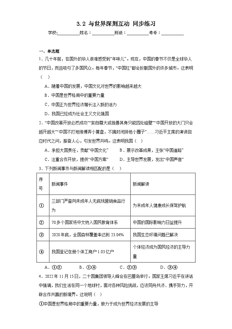 【新课标大单元】部编版九下道法3.2《与世界深刻互动同步》练习（含答案解析）第1页