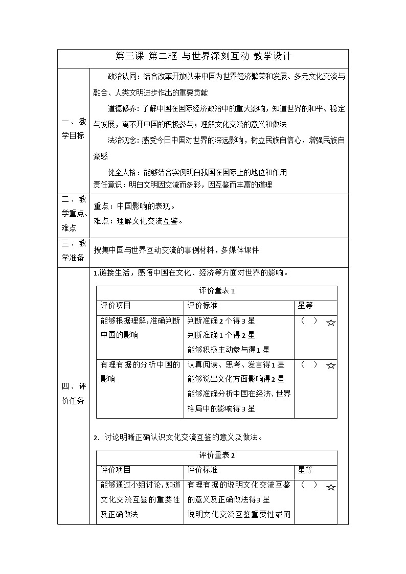 【新课标大单元】部编版九下道法 3.2《 与世界深刻互动》 教案第1页