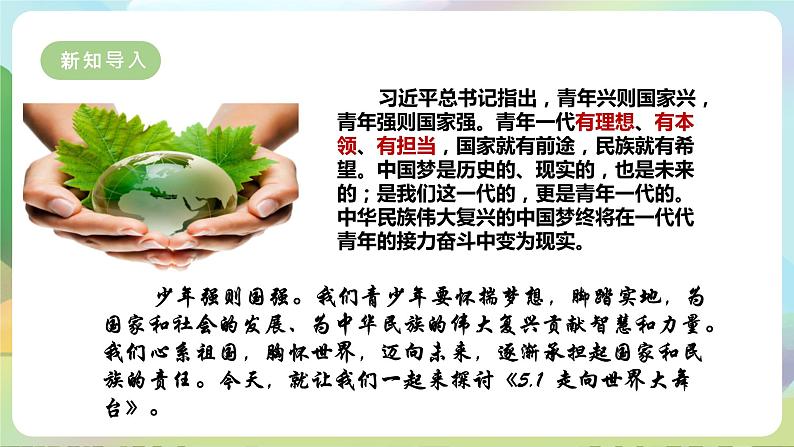 【新课标大单元】部编版九下道法 5.1 《走向世界大舞台》 课件 第5页