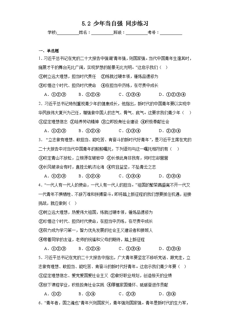 【新课标大单元】部编版九下道法 5.2 《少年当自强 》课件+教案+练习（含答案解析）01