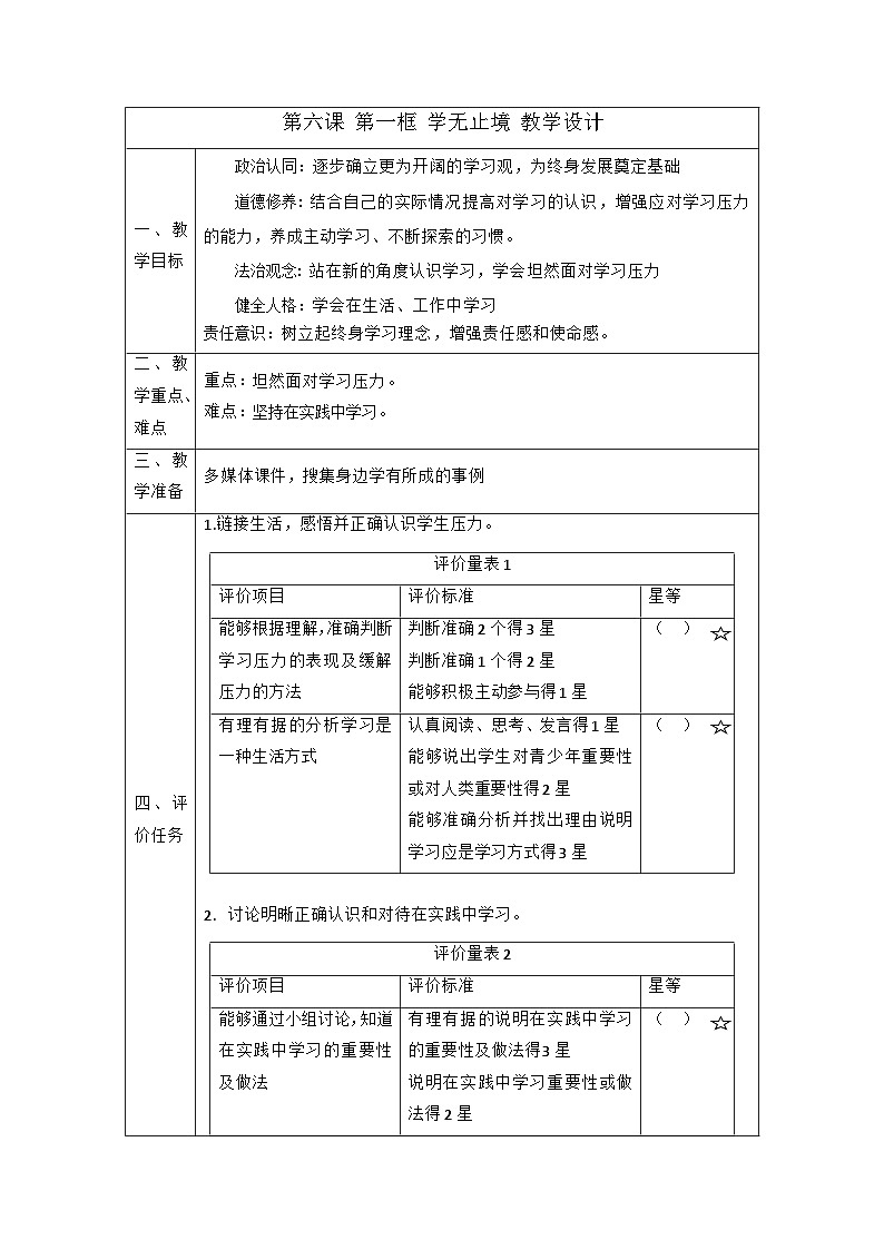 【新课标大单元】部编版九下道法 6.1《 学无止境》 教案第1页