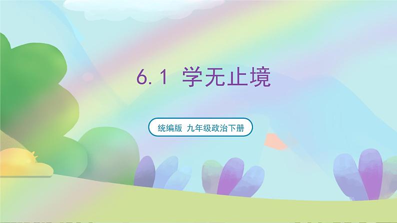 【新课标大单元】部编版九下道法 6.1 《学无止境》 课件 第1页