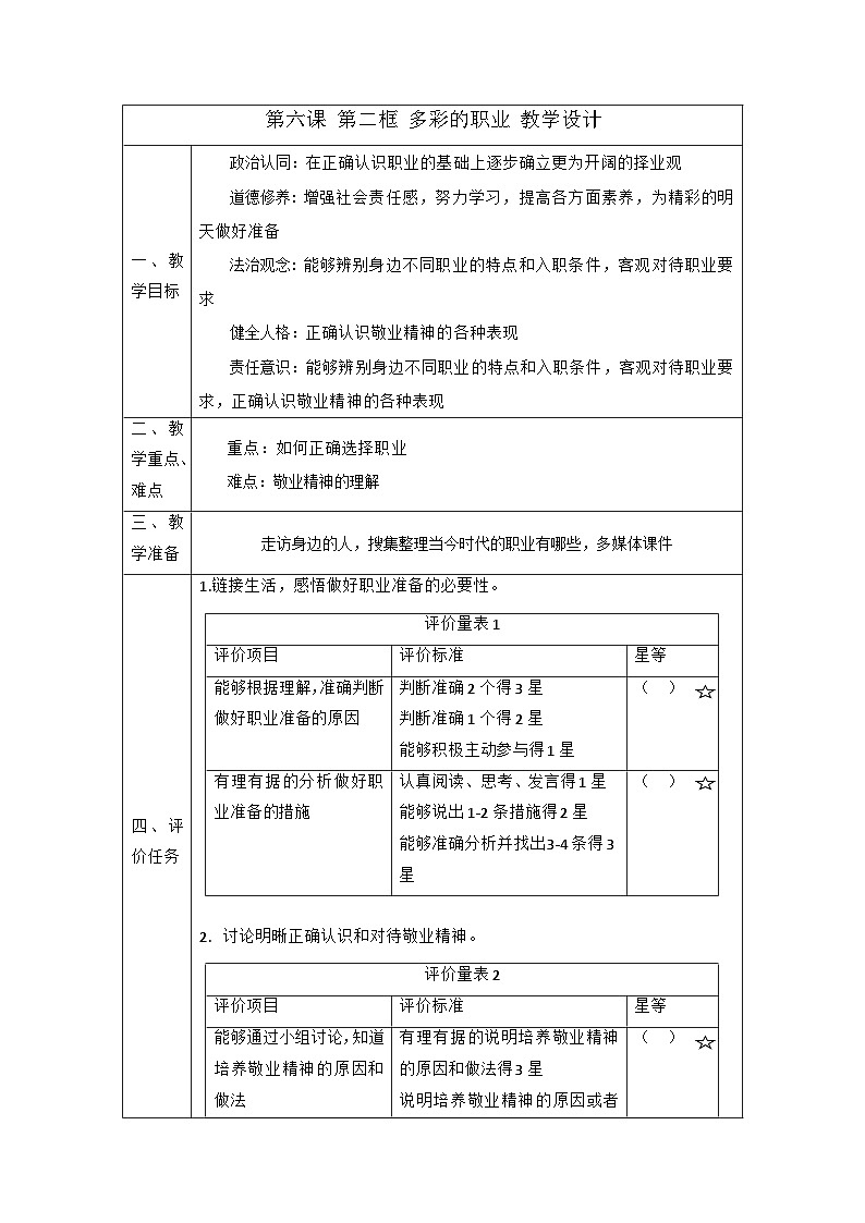 【新课标大单元】部编版九下道法 6.2《 多彩的职业》 教案第1页