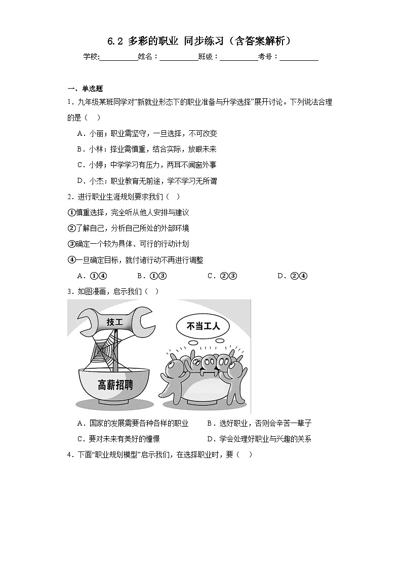 【新课标大单元】部编版九下道法6.2《多彩的职业同步》练习（含答案解析）第1页