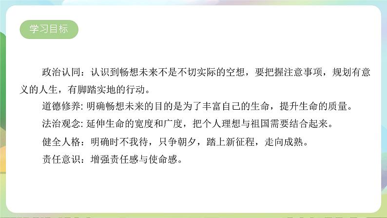 【新课标大单元】部编版九下道法 7.2 《走向未来》 课件 第3页