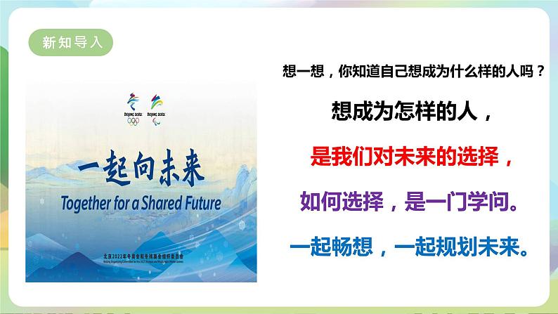 【新课标大单元】部编版九下道法 7.2 《走向未来》 课件 第4页