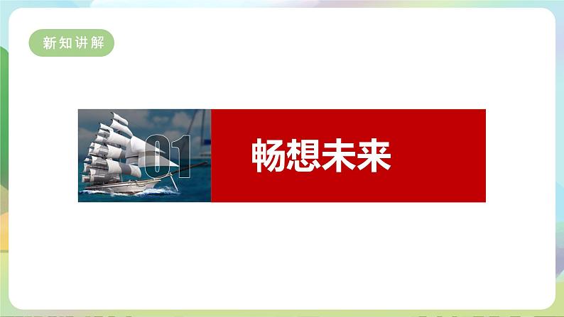 【新课标大单元】部编版九下道法 7.2 《走向未来》 课件 第5页