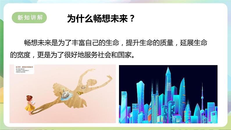 【新课标大单元】部编版九下道法 7.2 《走向未来》 课件 第7页