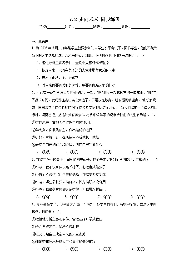 【新课标大单元】部编版九下道法7.2《走向未来同步》练习（含答案解析）第1页