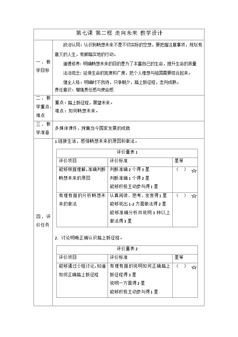 【新课标大单元】部编版九下道法 7.2 《走向未来》课件+教案+练习（含答案解析）01