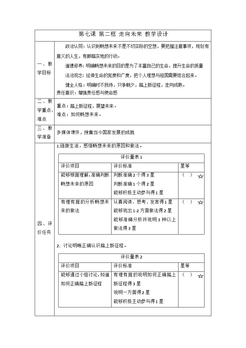 【新课标大单元】部编版九下道法 7.2《 走向未来》 教案第1页