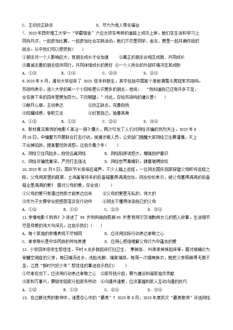 江西省上饶市广信区2023-2024学年七年级上学期期末道德与法治试卷第2页