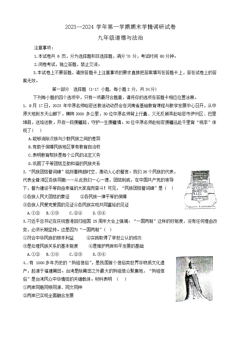 河南省周口市郸城县+2023-2024学年九年级上学期1月期末道德与法治试题01