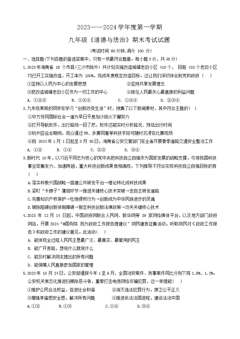 海南省琼中县多校2023-2024学年九年级上学期期末道德与法治试题第1页