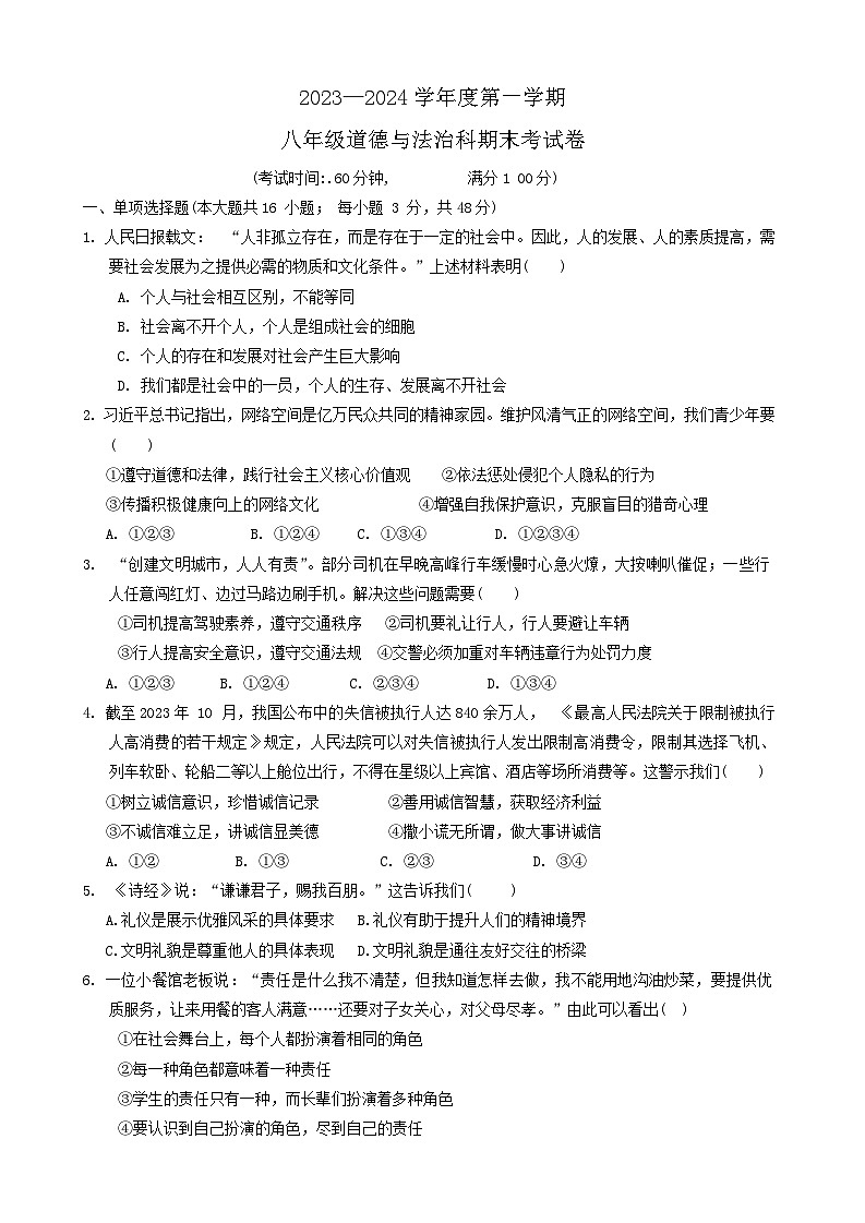 海南省琼中县多校2023-2024学年八年级上学期期末道德与法治试题第1页