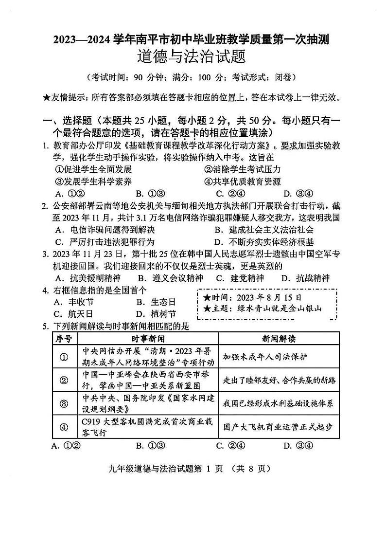 福建省南平市2023-2024学年九年级教学质量第一次抽测道德与法治试卷第1页