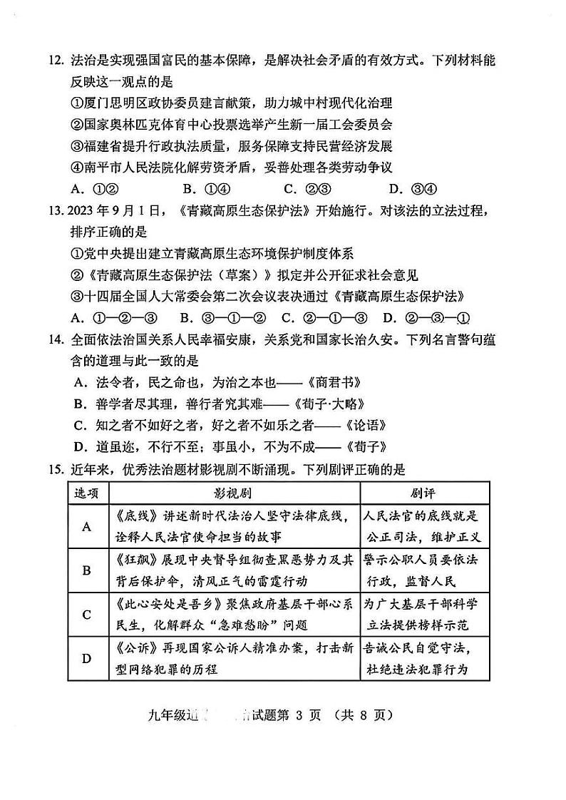 福建省南平市2023-2024学年九年级教学质量第一次抽测道德与法治试卷第3页