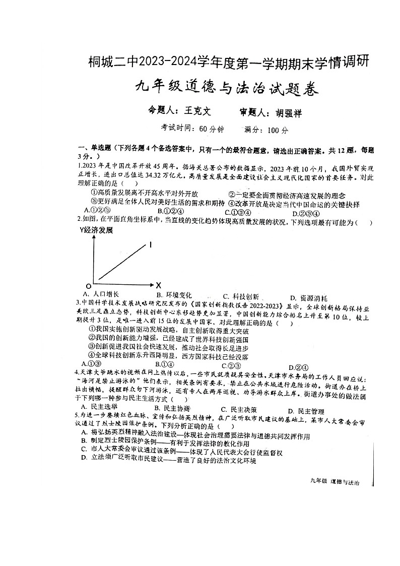 安徽省桐城市第二中学2023-2024学年九年级上学期期末学情调研道德与法治试卷第1页