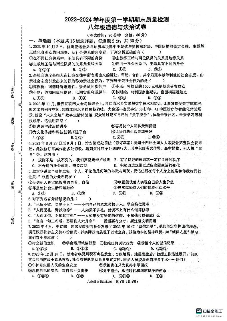 陕西省西安市第三中学等校联考2023-2024学年八年级上学期1月期末道德与法治试题第1页