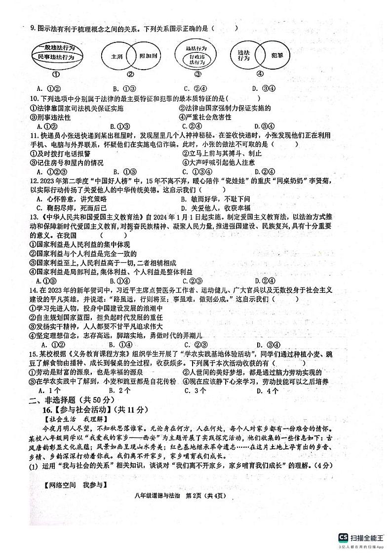 陕西省西安市第三中学等校联考2023-2024学年八年级上学期1月期末道德与法治试题第2页