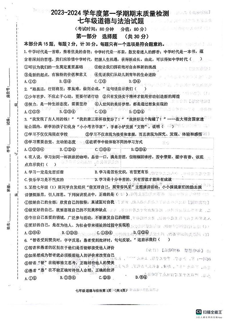 陕西省西安市第三中学联合体2023-2024学年七年级上学期1月期末道德与法治试题第1页