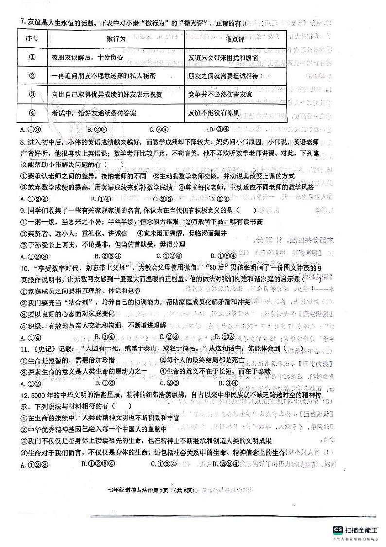 陕西省西安市第三中学联合体2023-2024学年七年级上学期1月期末道德与法治试题第2页
