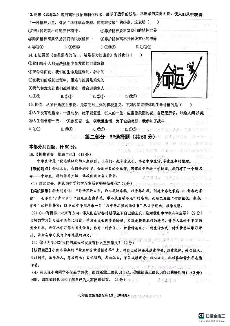 陕西省西安市第三中学联合体2023-2024学年七年级上学期1月期末道德与法治试题第3页
