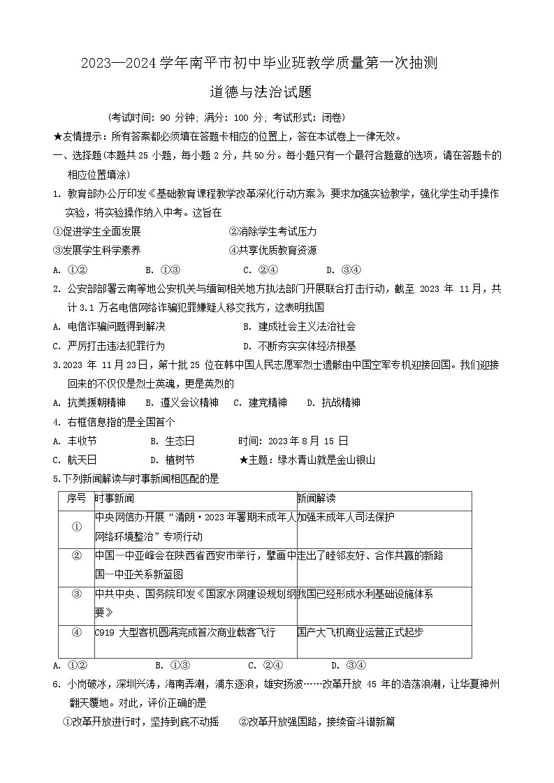 福建省南平市2023-2024学年九年级教学质量第一次抽测道德与法治试卷01