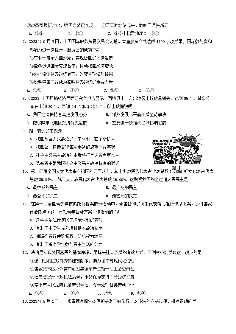 福建省南平市2023-2024学年九年级教学质量第一次抽测道德与法治试卷02