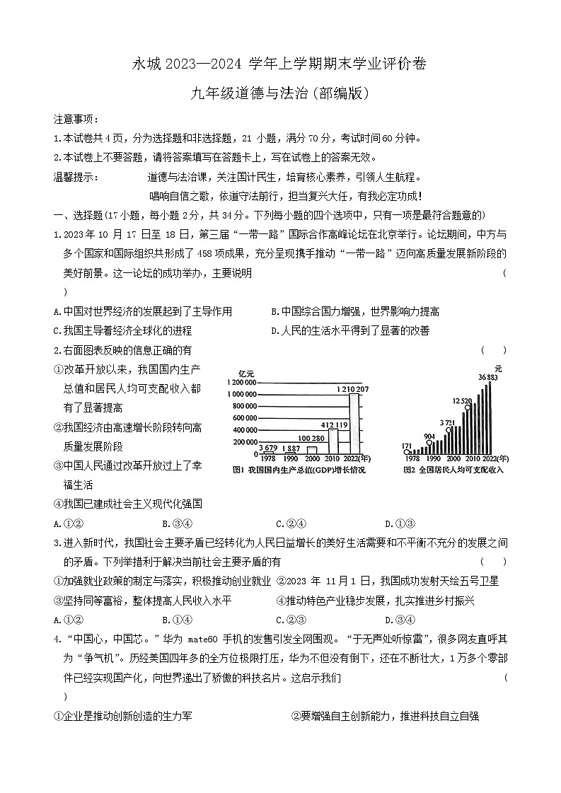 河南省商丘市永城市2023-2024学年九年级上学期1月期末道德与法治试题第1页