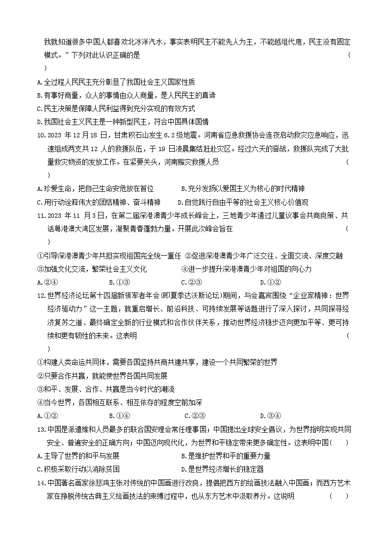河南省商丘市永城市2023-2024学年九年级上学期1月期末道德与法治试题第3页