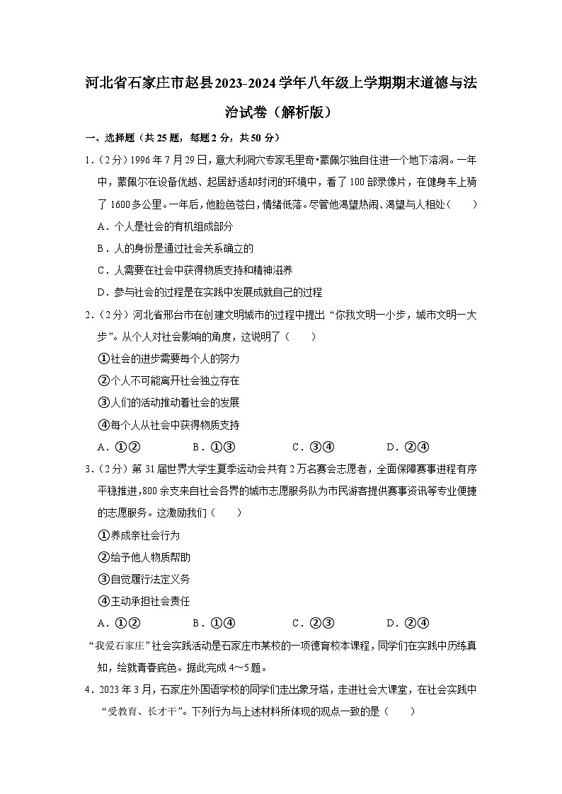 河北省石家庄市赵县2023-2024学年八年级上学期期末道德与法治试卷第1页