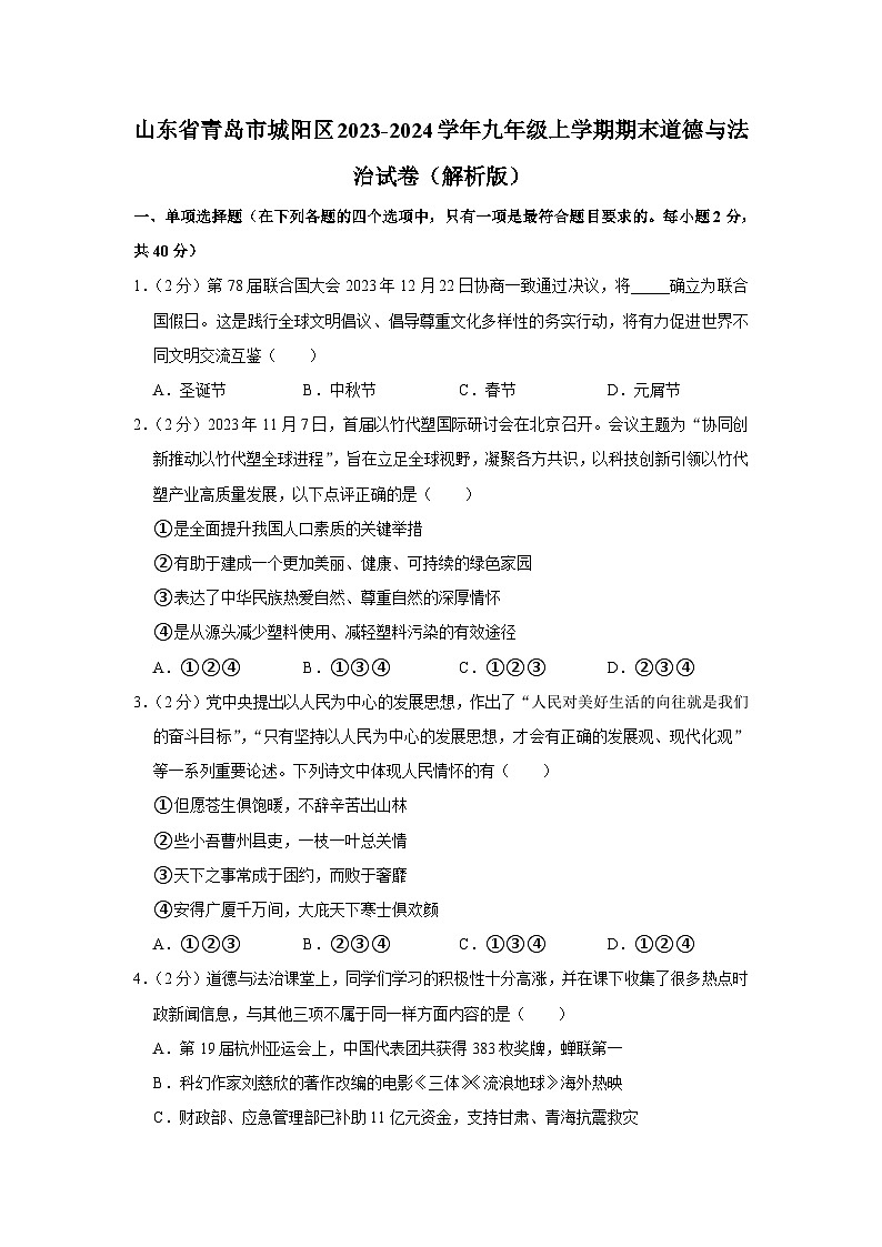 山东省青岛市城阳区2023-2024学年九年级上学期期末道德与法治试卷01