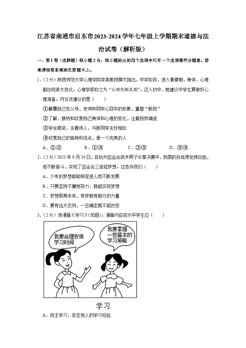 江苏省南通市启东市2023-2024学年七年级上学期期末道德与法治试卷第1页