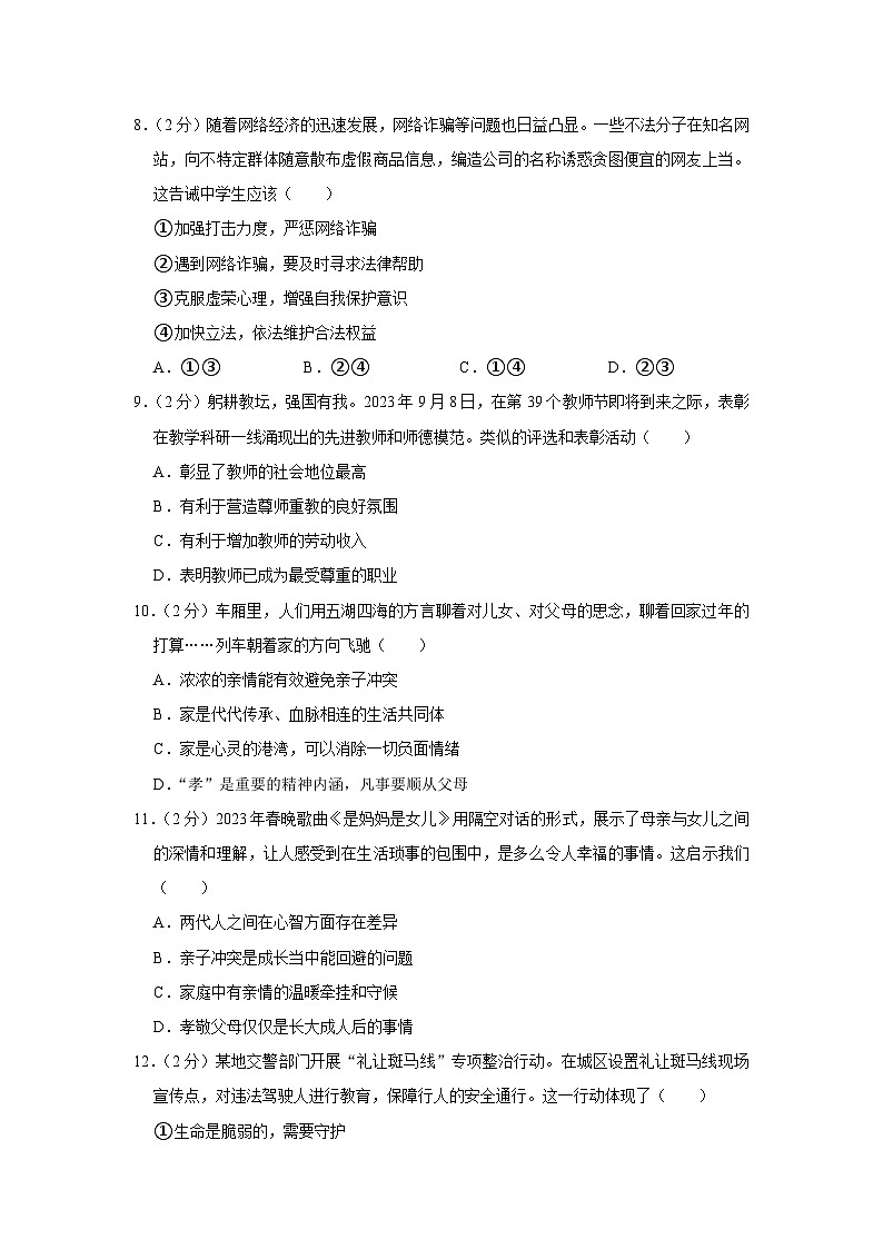 江苏省南通市启东市2023-2024学年七年级上学期期末道德与法治试卷第3页