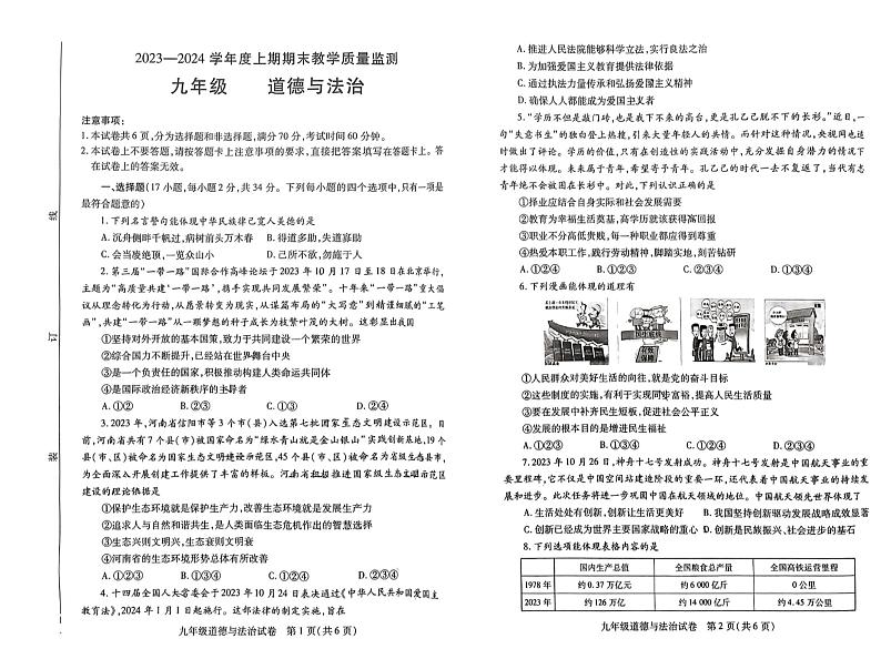 河南省信阳市潢川县+2023-2024学年九年级上学期1月期末道德与法治试题第1页