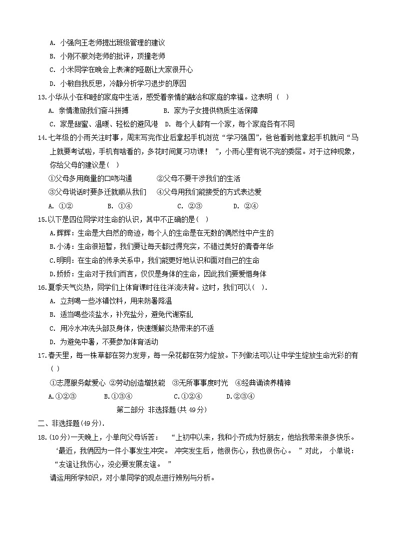 河南省灵宝市2023-2024学年七年级上学期期末考试道德与法治试卷第3页