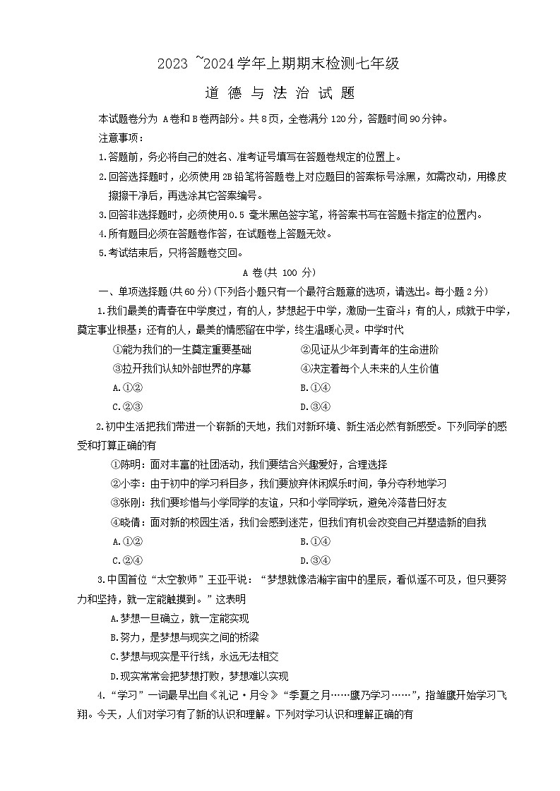 四川省雅安市2023-2024学年七年级上学期期末考试道德与法治试题01