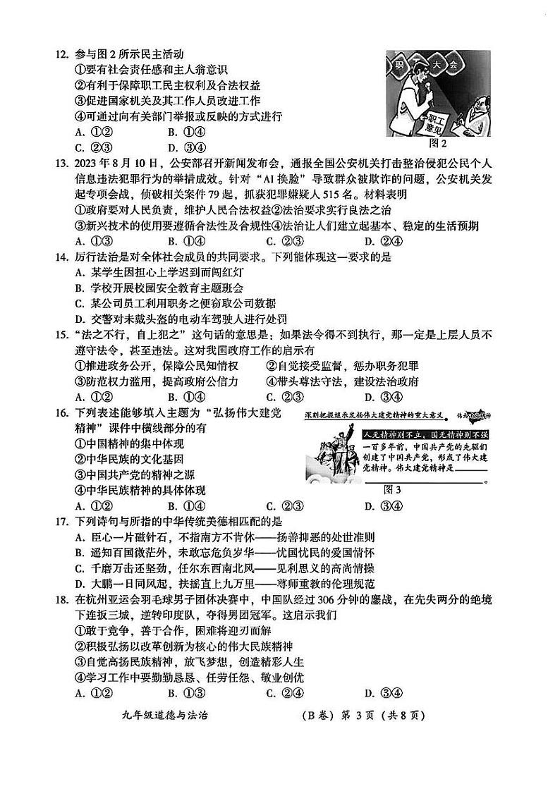 福建省漳州市2023-2024学年九年级上学期期末教学质量检测（B卷）道德与法治试卷第3页