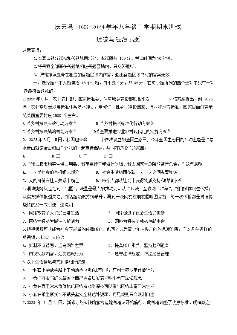 山东省德州市庆云县+2023-2024学年八年级上学期1月期末道德与法治试题01