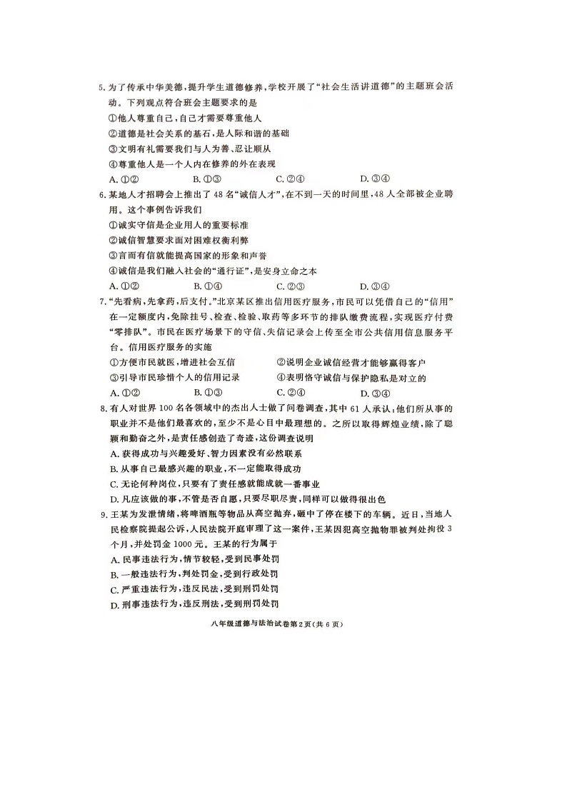 湖南省张家界市桑植县2023-2024学年八年级上学期期末考试道德与法治试卷02