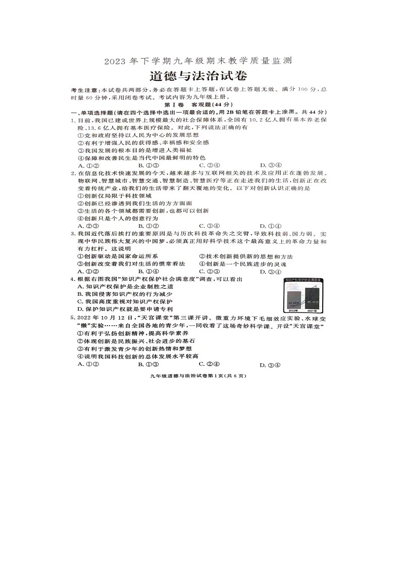 湖南省张家界市桑植县2023-2024学年九年级上学期期末考试道德与法治试卷01