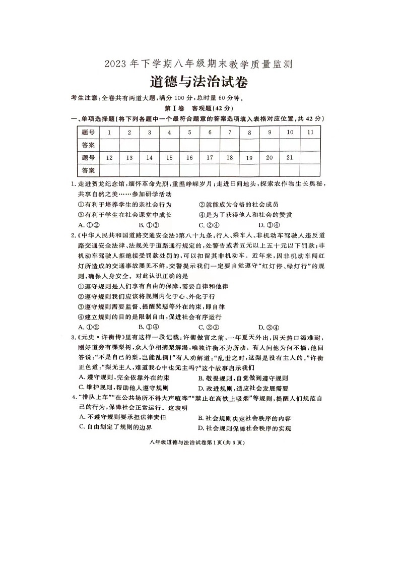 湖南省张家界市桑植县2023-2024学年八年级上学期1月期末道德与法治试题第1页