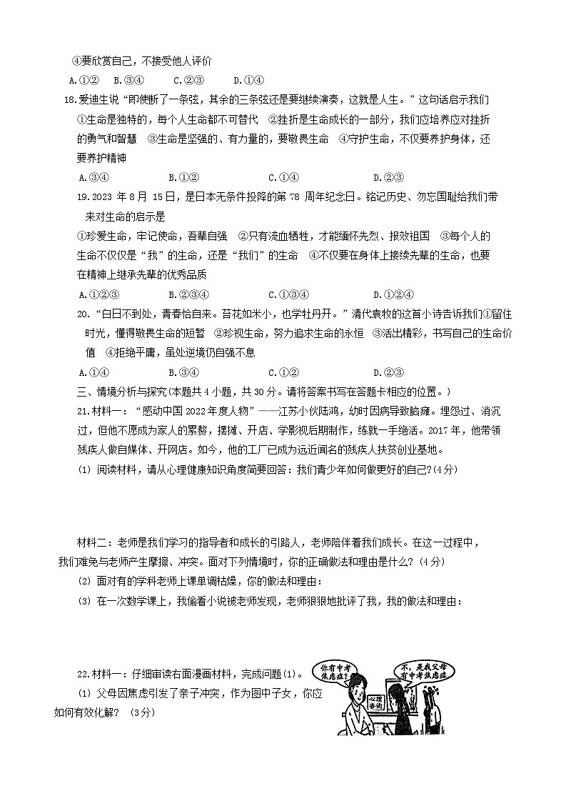 山东省菏泽市鄄城县2023-2024学年七年级上学期1月期末道德与法治试题第3页